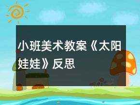 小班美术教案《太阳娃娃》反思