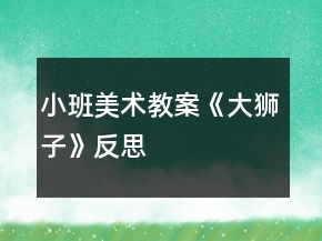 小班美术教案《大狮子》反思