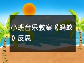 小班音乐教案《蚂蚁》反思