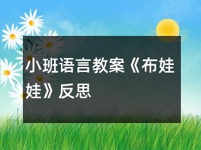 小班语言教案《布娃娃》反思
