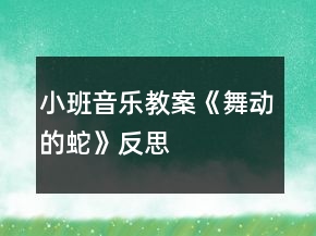 小班音乐教案《舞动的蛇》反思