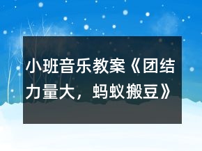 小班音乐教案《团结力量大，蚂蚁搬豆》反思