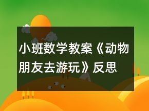 小班数学教案《动物朋友去游玩》反思