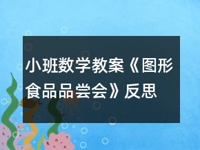 小班数学教案《图形食品品尝会》反思