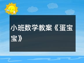 小班数学教案《蛋宝宝》