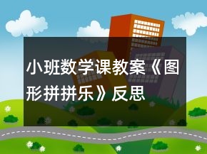 小班数学课教案《图形拼拼乐》反思