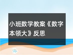 小班数学教案《数字本领大》反思