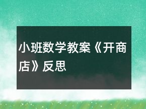 小班数学教案《开商店》反思
