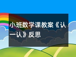 小班数学课教案《认一认》反思