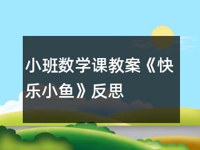 小班数学课教案《快乐小鱼》反思