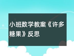 小班数学教案《许多糖果》反思