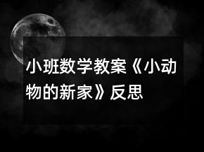 小班数学教案《小动物的新家》反思