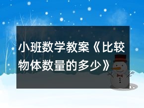 小班数学教案《比较物体数量的多少》反思