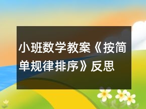 小班数学教案《按简单规律排序》反思