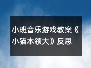 小班音乐游戏教案《小猫本领大》反思