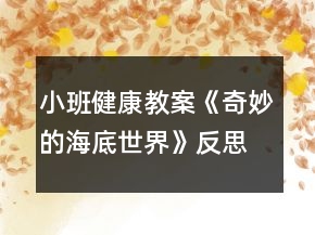 小班健康教案《奇妙的海底世界》反思