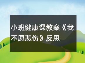 小班健康课教案《我不愿悲伤》反思