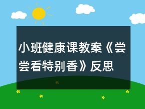 小班健康课教案《尝尝看特别香》反思