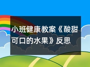 小班健康教案《酸甜可口的水果》反思