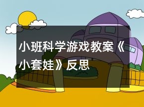 小班科学游戏教案《小套娃》反思