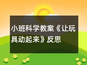 小班科学教案《让玩具动起来》反思