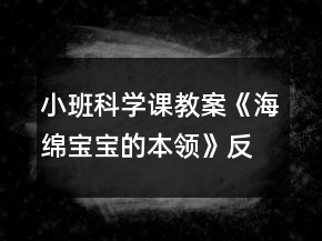 小班科学课教案《海绵宝宝的本领》反思
