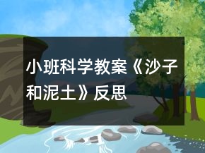小班科学教案《沙子和泥土》反思