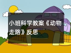 小班科学教案《动物走路》反思
