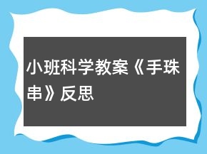 小班科学教案《手珠串》反思