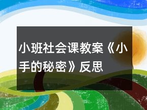 小班社会课教案《小手的秘密》反思