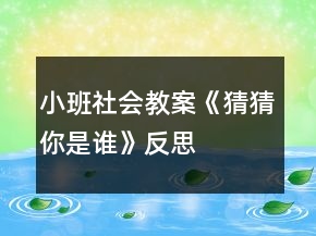 小班社会教案《猜猜你是谁》反思