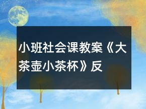 小班社会课教案《大茶壶、小茶杯》反思