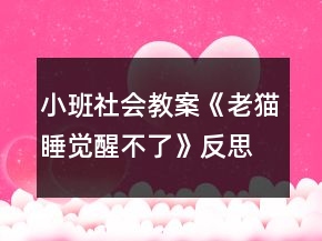 小班社会教案《老猫睡觉醒不了》反思
