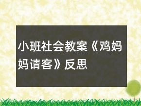 小班社会教案《鸡妈妈请客》反思
