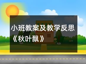 小班教案及教学反思《秋叶飘》