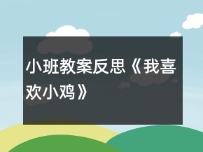 小班教案反思《我喜欢小鸡》