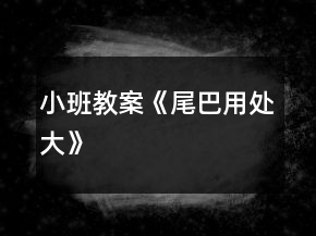 小班教案《尾巴用处大》