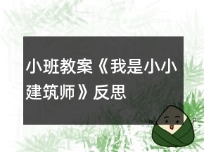 小班教案《我是小小建筑师》反思