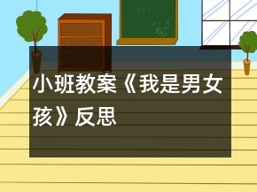 小班教案《我是男（女）孩》反思
