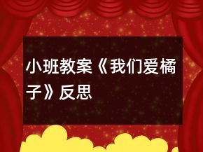 小班教案《我们爱橘子》反思
