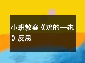 小班教案《鸡的一家》反思
