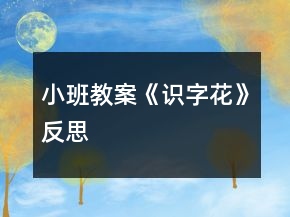 小班教案《识字“花”》反思