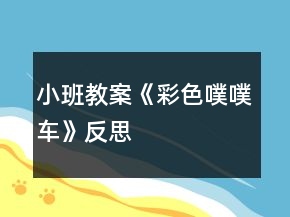 小班教案《彩色噗噗车》反思