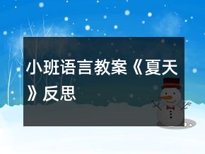 小班语言教案《夏天》反思