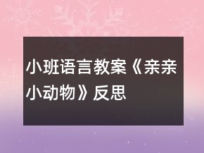 小班语言教案《亲亲小动物》反思