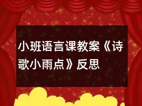 小班语言课教案《诗歌小雨点》反思