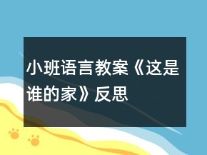 小班语言教案《这是谁的家》反思