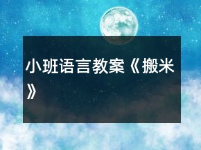 小班语言教案《搬米》