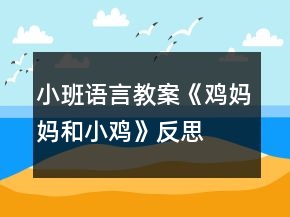 小班语言教案《鸡妈妈和小鸡》反思