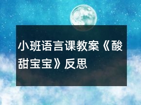 小班语言课教案《酸甜宝宝》反思